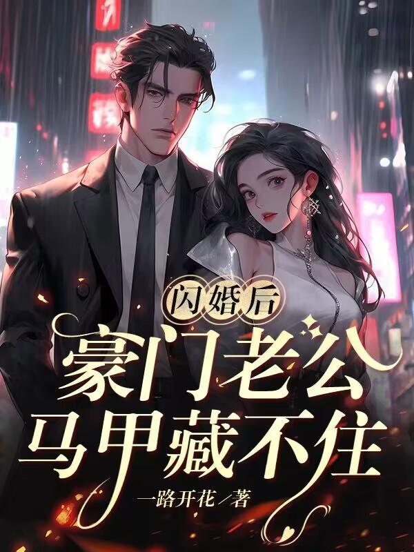 孟宁傅廷修闪婚完整版